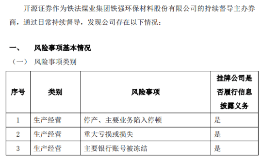 鐵強環(huán)保主要銀行賬號被凍結(jié) 停產(chǎn)、主要業(yè)務(wù)陷入停頓